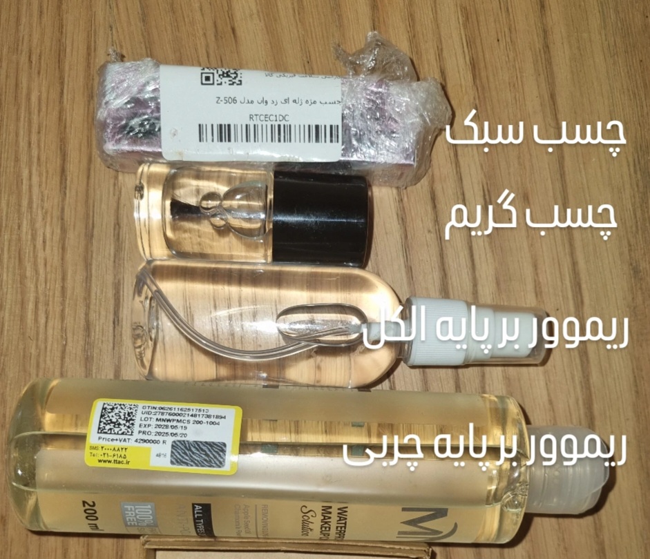 پک سالنی چسب و ریموور مناسب پوست های غیر حساس