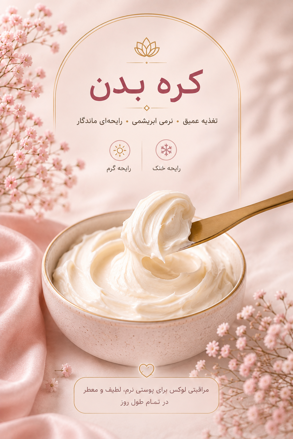 کره بدن رفع خشکی پوست دست و پا با دو رایحه گرم و خنک