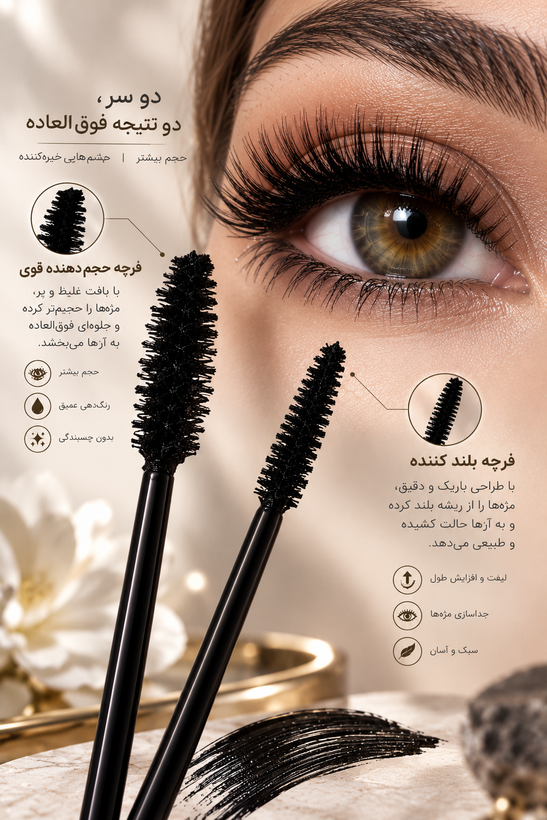ریمل دو سرمشکی زاغ بلند کننده و حجم دهنده ضد حساسیت